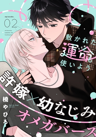 敷かれた運命も使いよう(2)