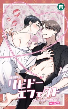 リビドーエフェクト【タテヨミ】13