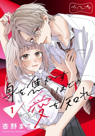 【期間限定　無料お試し版】身を焦がすほどの愛を知れ　ベツフレプチ（１）