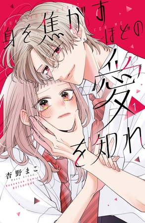 【期間限定　試し読み増量版】身を焦がすほどの愛を知れ（１）