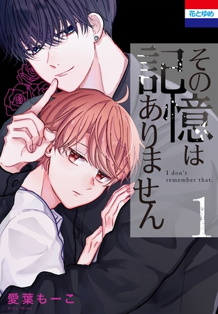 【期間限定　無料お試し版】その記憶はありません　1巻
