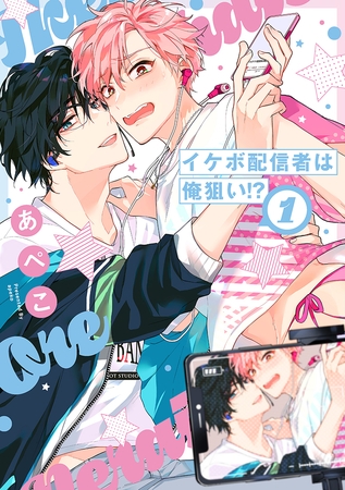 【期間限定　無料お試し版】イケボ配信者は俺狙い！？【電子限定おまけ付き】　1巻