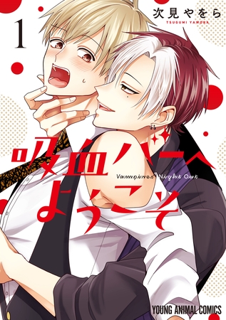 【期間限定　無料お試し版】吸血バーへようこそ　1巻