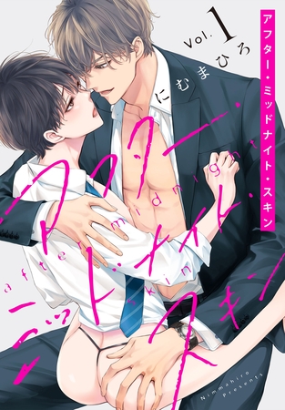 【期間限定　無料お試し版】アフター・ミッドナイト・スキン【おまけ描き下ろし付き】　1巻