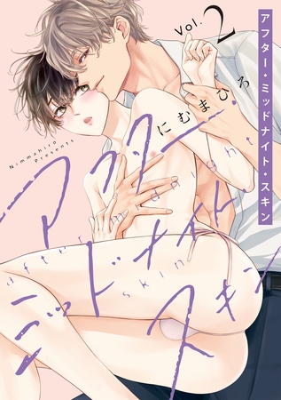 【期間限定　無料お試し版】アフター・ミッドナイト・スキン　2巻