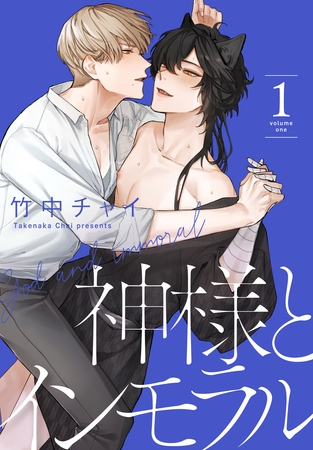 【期間限定　無料お試し版】神様とインモラル【おまけ描き下ろし付き】　1巻
