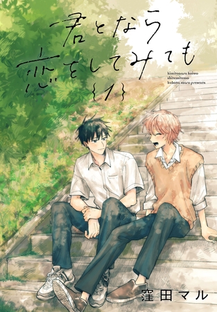 【期間限定　無料お試し版】君となら恋をしてみても【おまけ描き下ろし付き】　1巻
