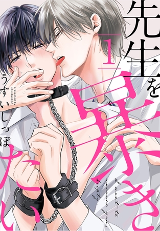 【期間限定　無料お試し版】先生を暴きたい【おまけ描き下ろし付き】　1巻