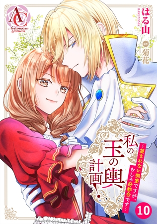 【分冊版】私の玉の輿計画！ 〜望まれない側室ですが、むしろ好都合です〜 第10話（アリアンローズコミックス）
