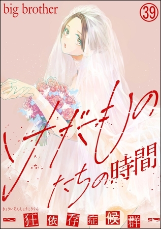 けだものたちの時間～狂依存症候群～（分冊版）　【第39話】