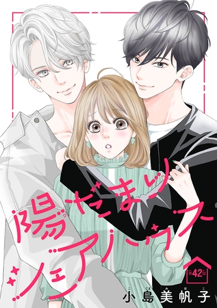 陽だまりシェアハウス(話売り)　#42