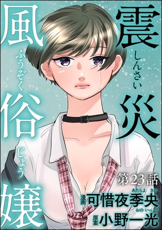 震災風俗嬢（分冊版）　【第23話】