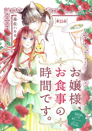 お嬢様、お食事の時間です。～冷徹令嬢と三ツ星獣人シェフのおいしい幸せ計画～(話売り)　#15