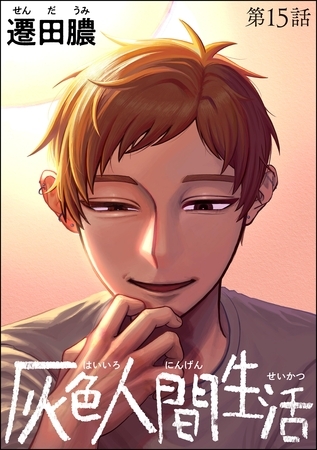灰色人間生活（分冊版）　【第15話】