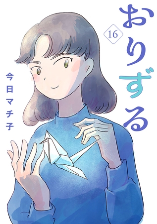 おりずる【分冊版】　16