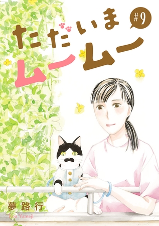 ただいまムームー【分冊版】　9