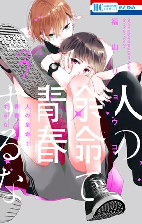 人の余命で青春するな【電子限定おまけ付き】　3巻