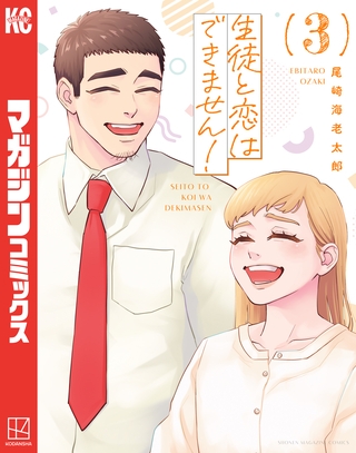 生徒と恋はできません！（３）