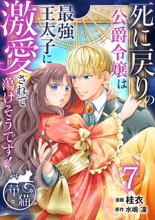 死に戻りの公爵令嬢は最強王太子に激愛されて蕩けそうです！ 【短編】7