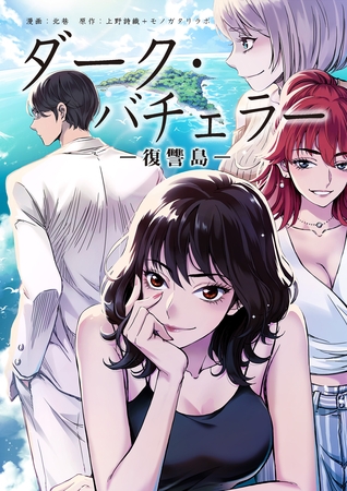 ダーク・バチェラー　復讐島　第５話　後編