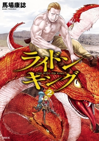 【期間限定　無料お試し版】ライドンキング（２）
