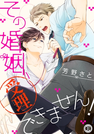 【期間限定　無料お試し版】その婚姻、受理できません！（１）