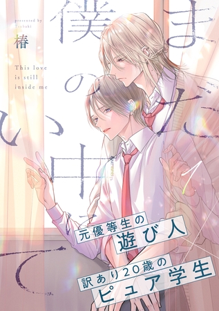 【期間限定　無料お試し版】まだ僕の中にいて(1)