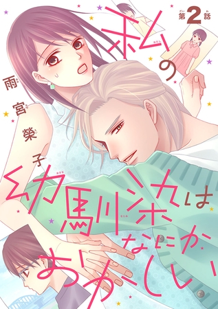私の幼馴染はなにかおかしい(話売り)　#2