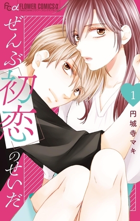 ぜんぶ初恋のせいだ【期間限定　試し読み増量版】 1