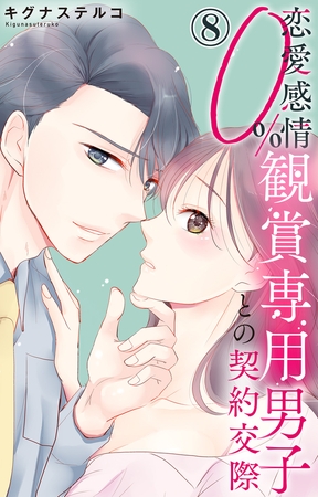 恋愛感情0% 観賞専用男子との契約交際8