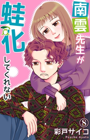 南雲先生が蛙化してくれない8