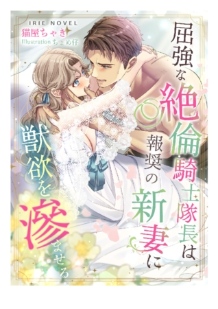 屈強な絶倫騎士隊長は報奨の新妻に獣欲を滲ませる