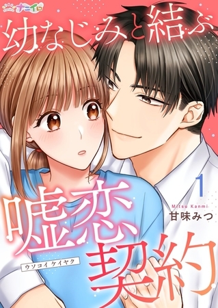 幼なじみと結ぶ嘘恋契約1