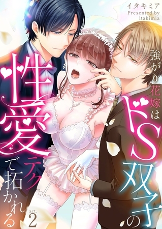 強がり花嫁はドS双子の性愛テクで拓かれる2