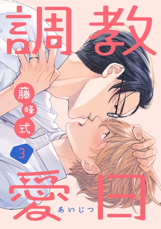 調教愛日　３
