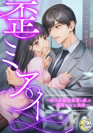 歪ミアイ　～病み系腹黒後輩と結ぶ一週間×××契約～