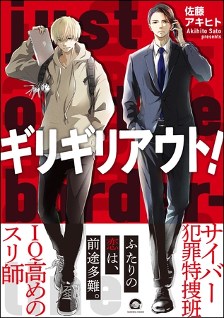 ギリギリアウト！