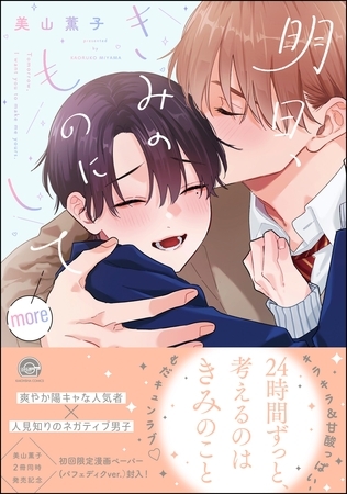 明日、きみのものにしてmore【電子限定かきおろし漫画付】