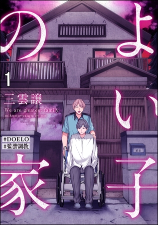 よい子の家【#DOELO/#監禁調教】（分冊版）　【第1話】