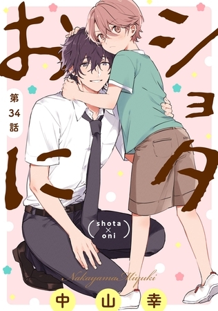 ショタおに【分冊版】 34