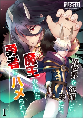 異世界を征服しに来たら、魔王みたいな勇者にハメられた（分冊版）　【第1話】