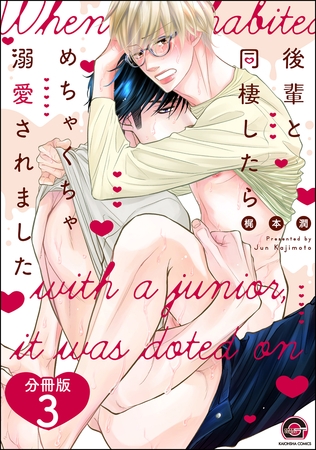 後輩と同棲したらめちゃくちゃ溺愛されました（分冊版）　【第3話】