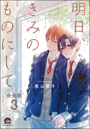 明日、きみのものにして（分冊版）　【第3話】