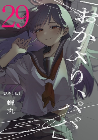 「おかえり、パパ」(話売り)　#29