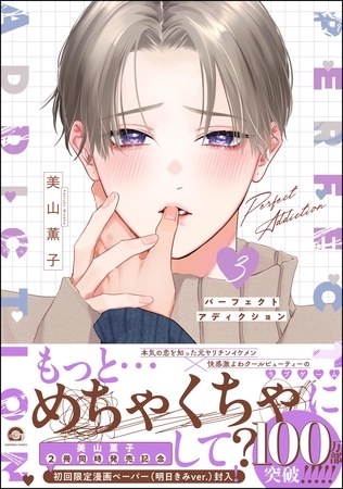 パーフェクトアディクション【電子限定かきおろし漫画4P付】　3