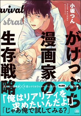 がけっぷち漫画家の生存戦略【電子限定かきおろし漫画付】
