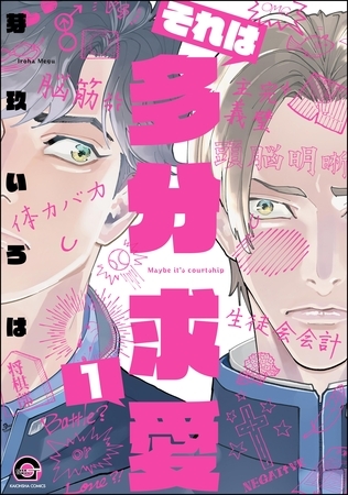 それは多分求愛（分冊版）　【第1話】