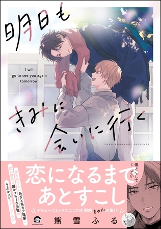 明日もきみに会いに行く【電子限定かきおろし漫画3P付】