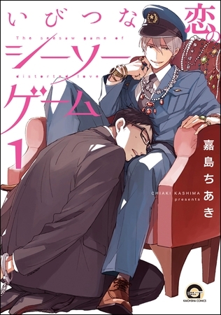 いびつな恋のシーソーゲーム（分冊版）　【第1話】