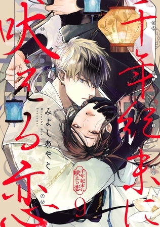 千年紀末に吠える恋【分冊版】 9